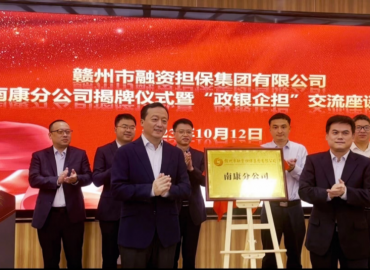 金融賦能地方經(jīng)濟(jì)，助小扶微勇立潮頭——市融擔(dān)集團(tuán)南康分公司成立一周年發(fā)展紀(jì)實(shí)